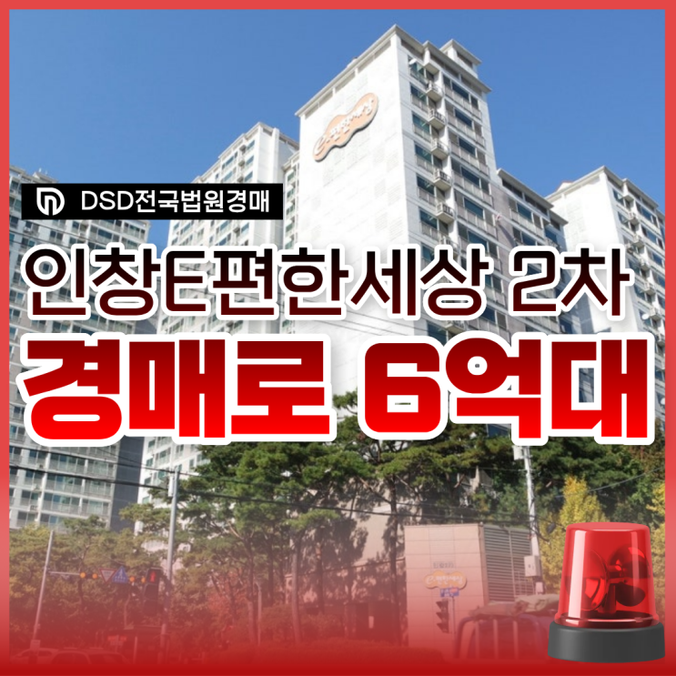  구리아파트경매, 인창 이편한세상 2차 실거주는 어떨까?