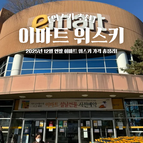  이마트 위스키 추천 연말 12월 가격 총정리 2026년 신년 할인