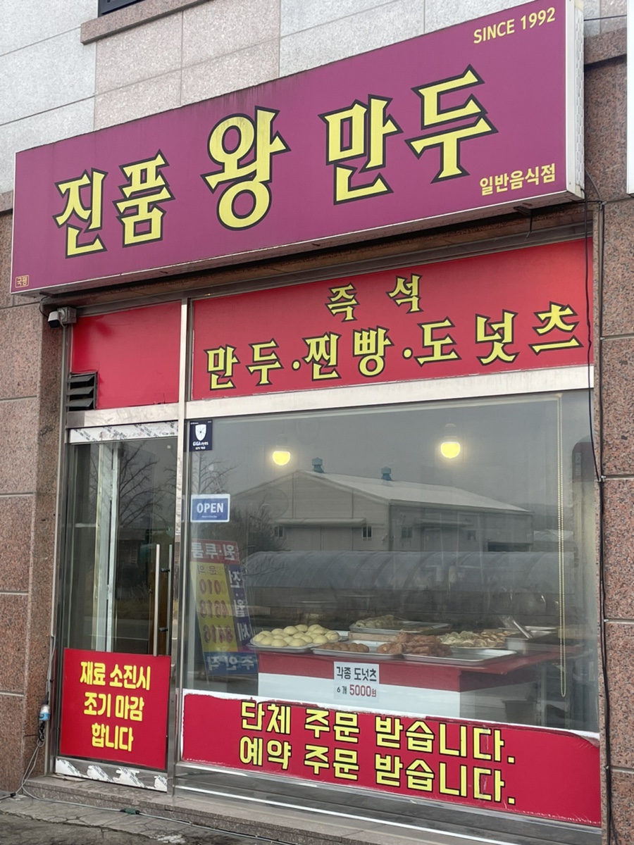진품왕만두 사진 1