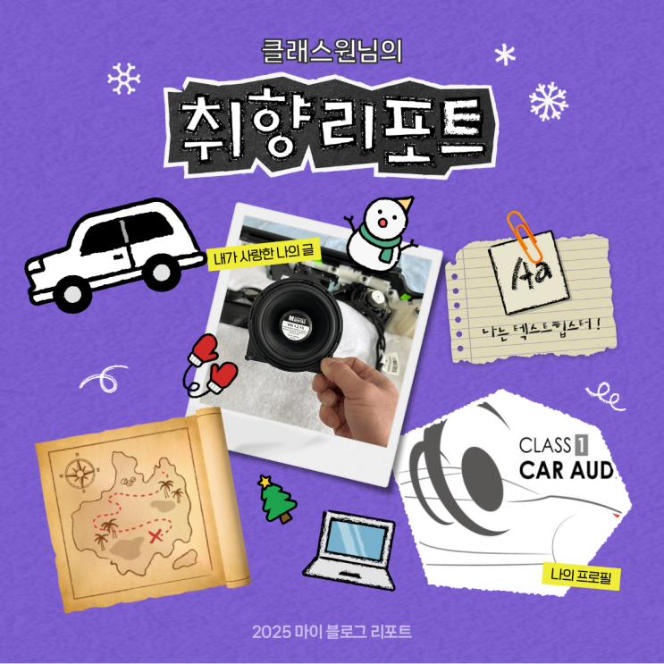  [2025 마이 블로그 리포트] 데이터로 채워보는 내 블로그 취향 리포트