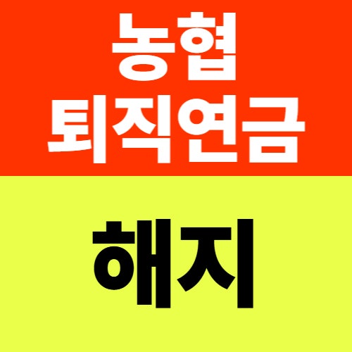 농협 퇴직연금 해지, 절차·불이익·세금까지 한 번에 정리
