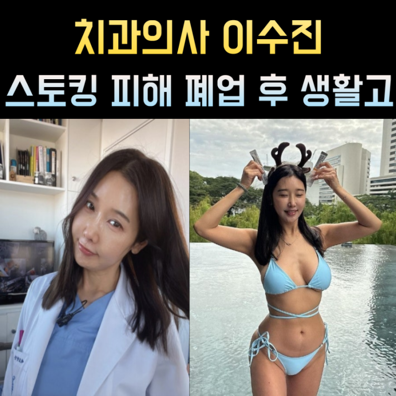치과의사 이수진 프로필 폐업 나이 이혼 전도사