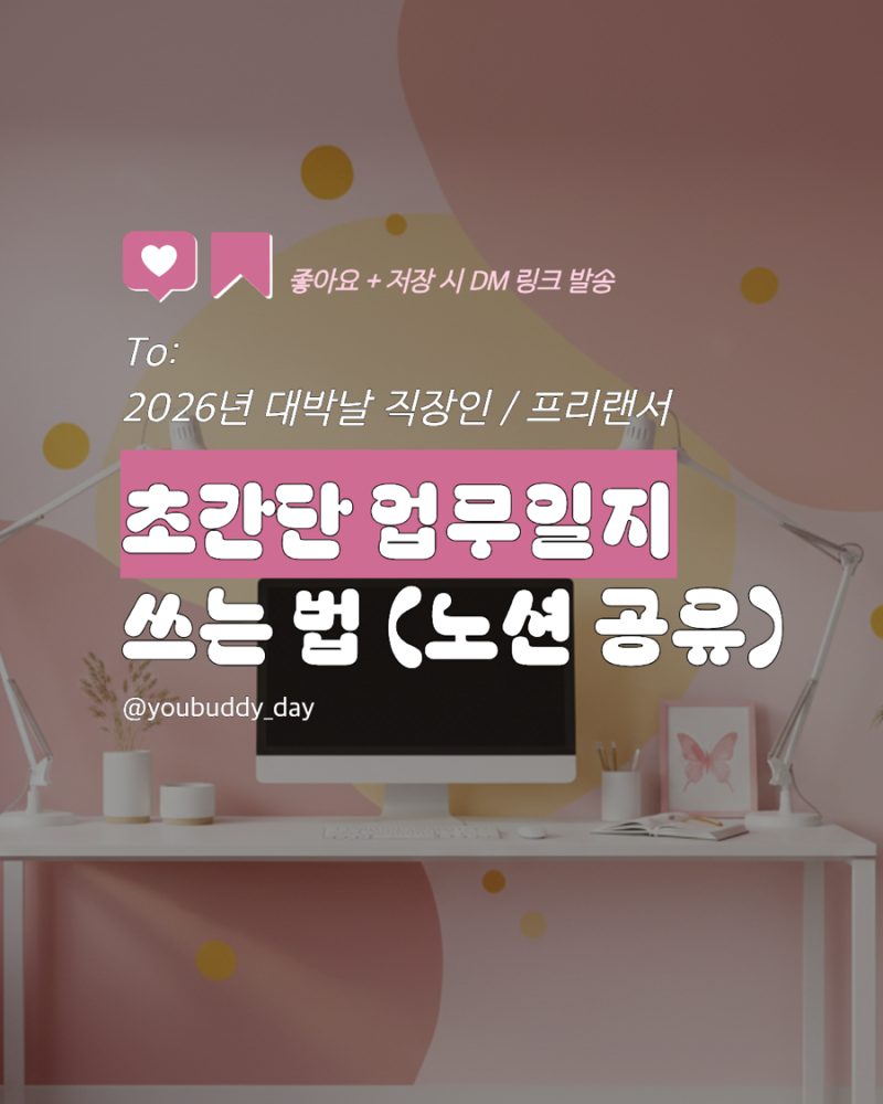 [노션 공유] 초간단 업무일지 템플릿 공유합니다.