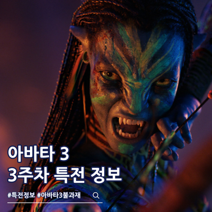  아바타 3 불과 재 3주차 특전 포스터 주바타