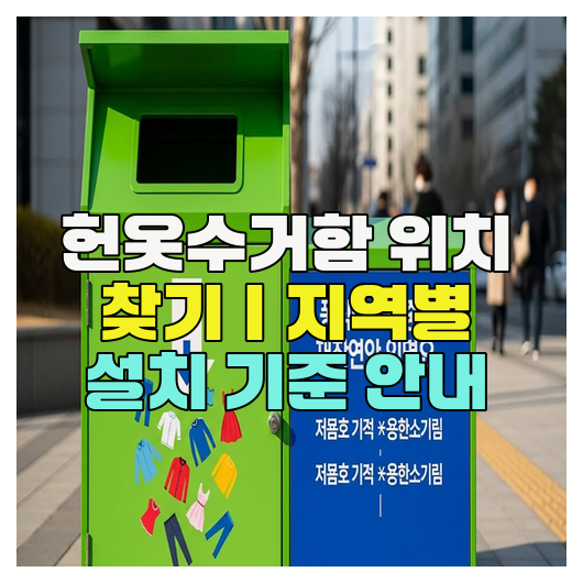  헌옷수거함 위치 찾기｜지역별 설치 기준 안내