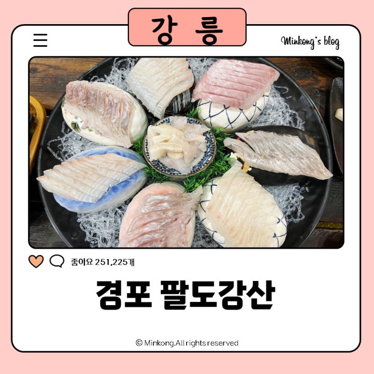  경포대맛집 강릉횟집 추천! 강문동 경포팔도강산 모듬회 솔직 후기