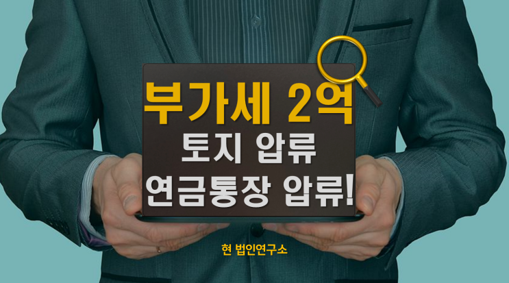  60대 남성 부가세 2억 체납, 통장·토지 압류 무효로 국세 소멸된 사례