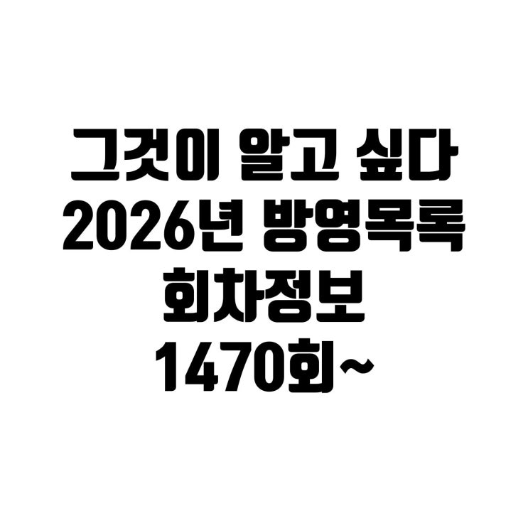  그것이 알고 싶다 2026년 방영목록 회차정보 1470회~