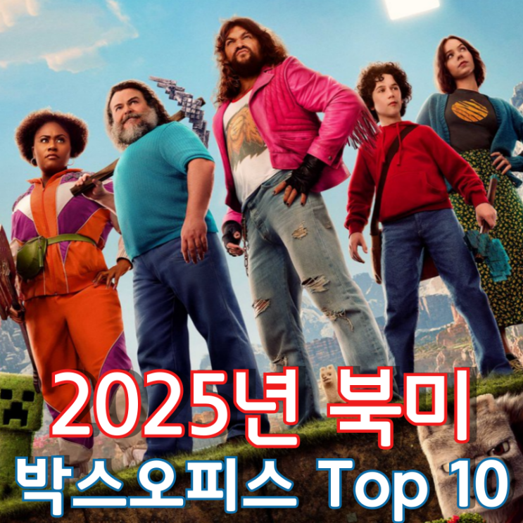  [2025년 북미 박스오피스 Top 10] 포기할 수 없는 리메이크, 버릴 수 없는 시리즈