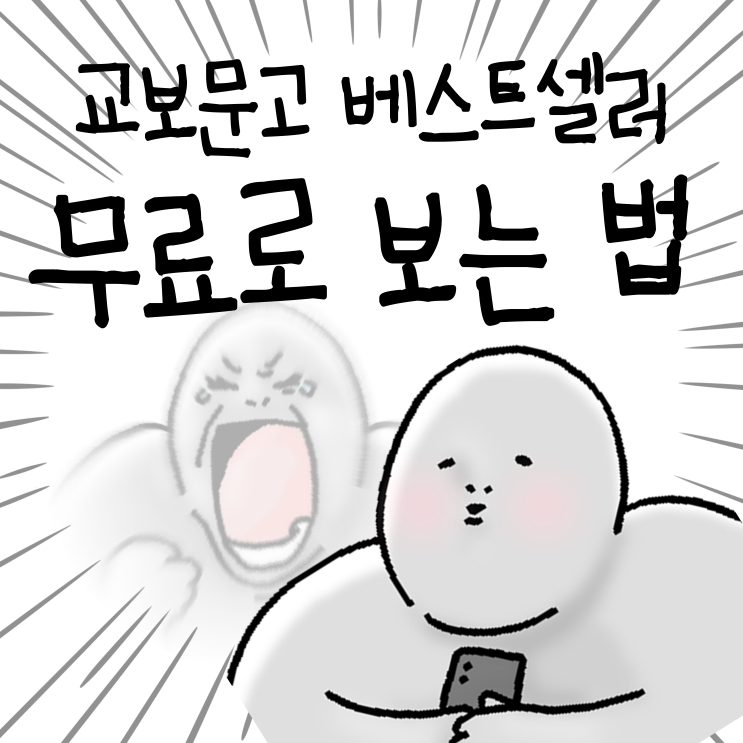  교보문고 베스트셀러 공짜로 보는 법 (진짜 쉬움)