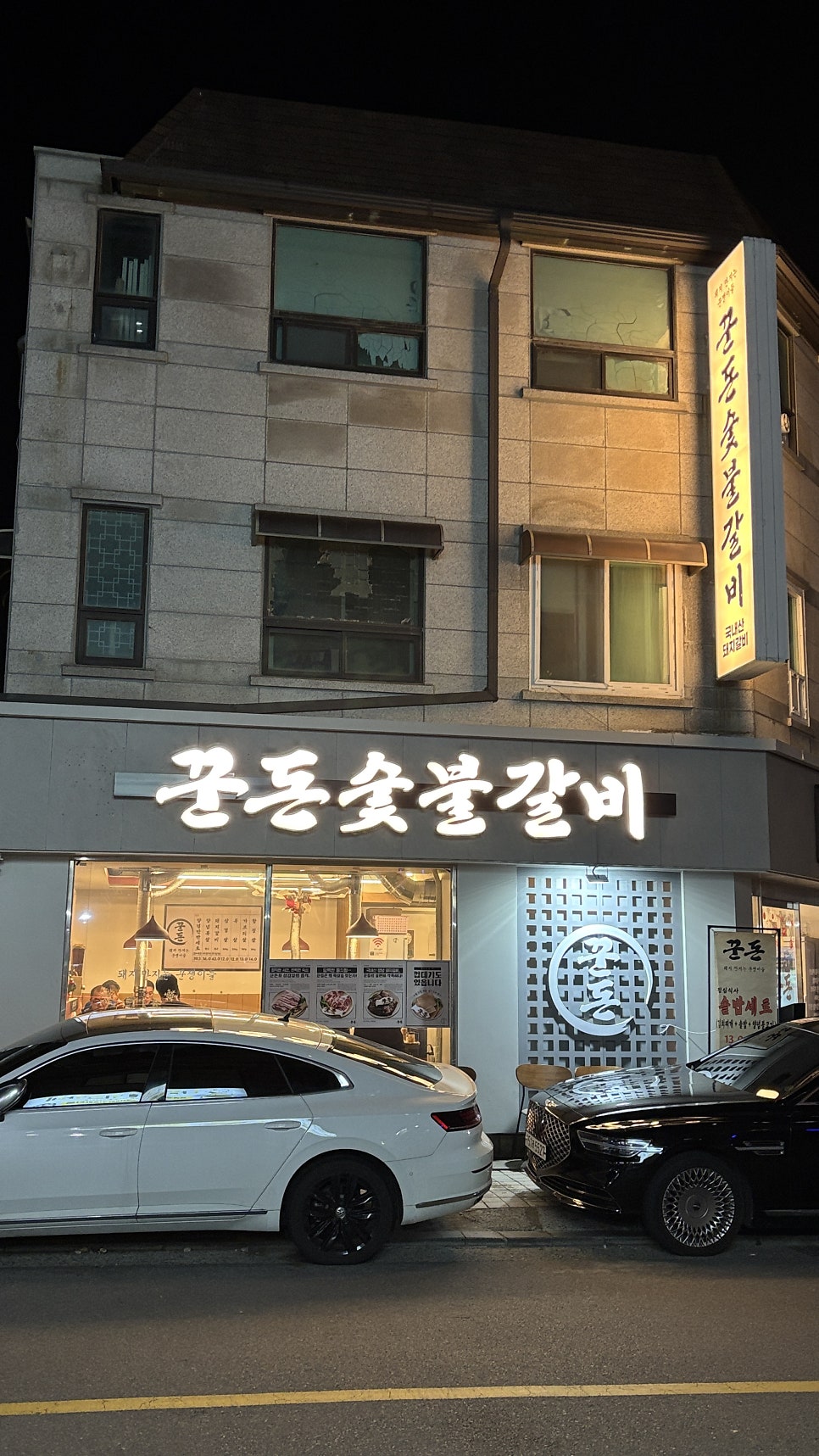 꾼돈숯불갈비 분당정자점 사진 1