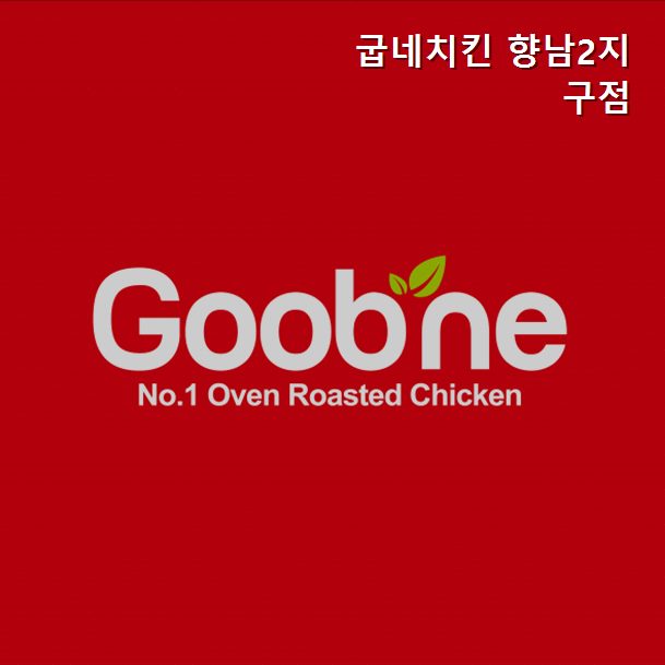 굽네치킨 향남지구점 사진 1