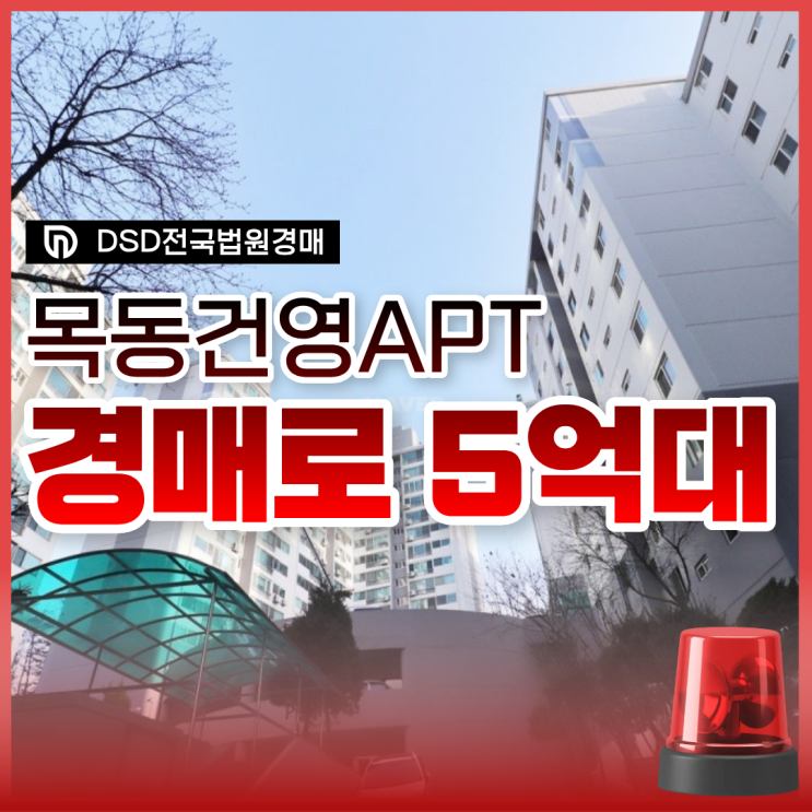  목동아파트경매, 목동 건영아파트 권리 분석