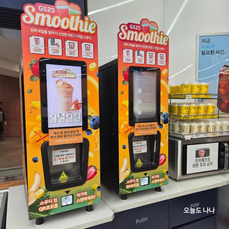  GS25 스무디 기계 매장 발견?! GS25 스무디 내돈내산 후기, GS25 신촌세브란스점 :D