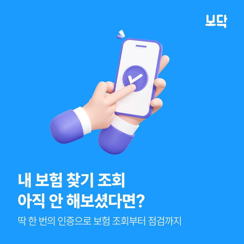 내 보험 찾기 방법, 한 번에 조회하는 서비스