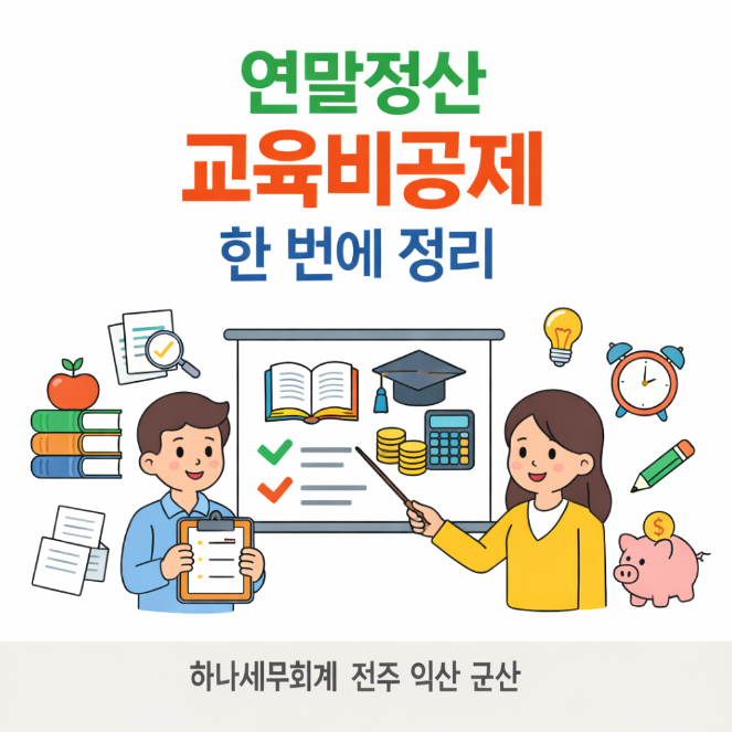  연말정산 교육비공제 한 번에 정리: 군산세무사의 연말정산 가이드
