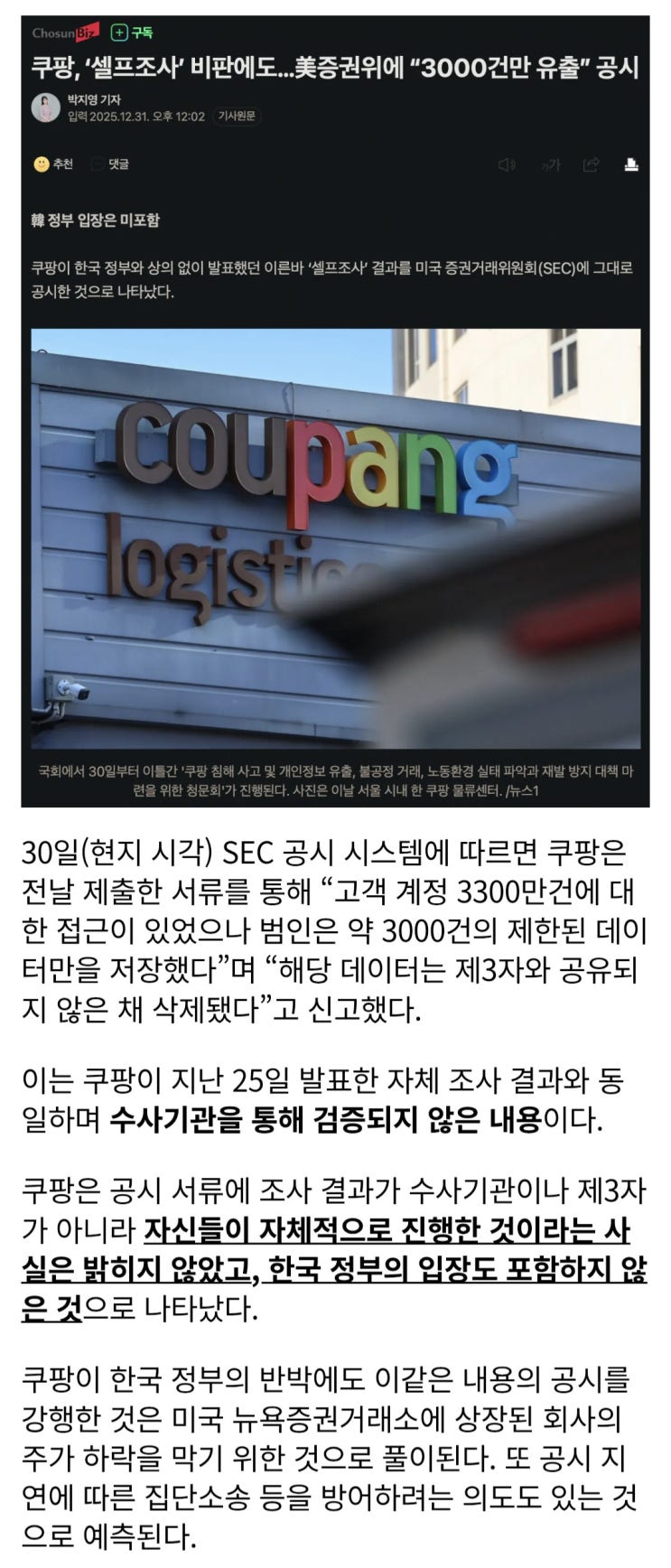  쿠팡, 美증권위에 "3000건만 유출" 공시