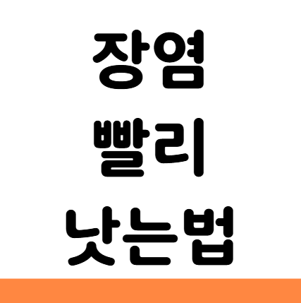  장염 빨리 낫는법 피해야 할 음식