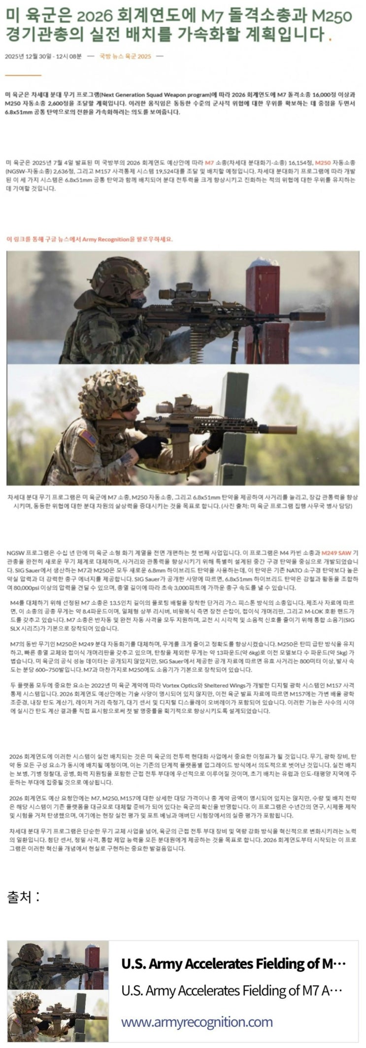  미육군, 2026 회계연도에 M7 소총과 M250 기관총 실전배치 가속