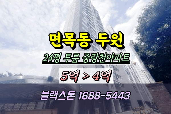  면목동 두원아파트 경매 24평 2025타경1795