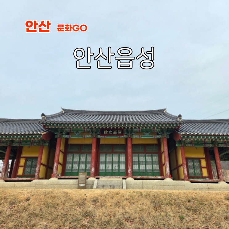 경기도 근교 여행지 안산 당일치기 코스 안산읍성 관아지