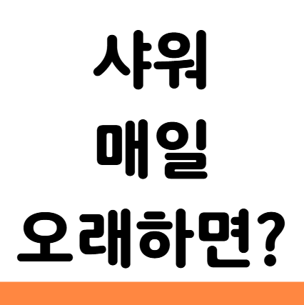  샤워 매일 오래하면 안 좋은점 적정 시간 주기
