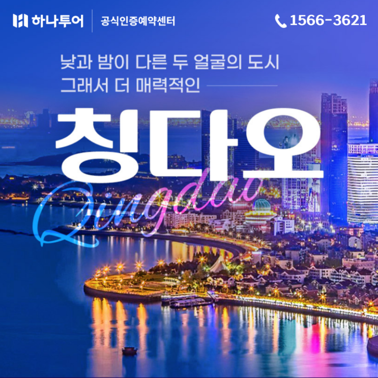  중국 칭다오 패키지 2박3일 해외여행지 추천