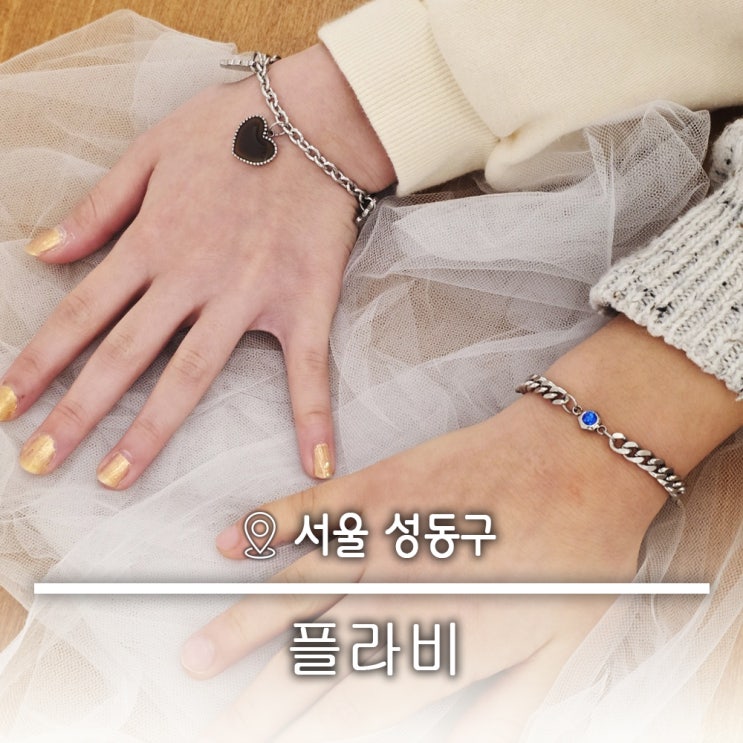 써지컬 주얼리 커플 우정템 성수팔찌공방 데이트코스 추천 플라비 성수