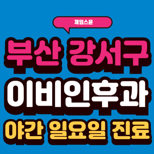 부산 강서구 이비인후과 TOP5, 야간·일요일 진료 병원 추천