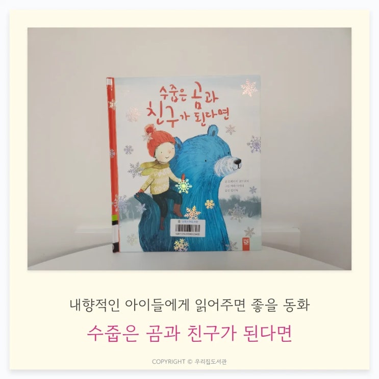  수줍은 곰과 친구가 된다면, 트레이시 코드로이 작가, 내향적인 아이에게 추천해요