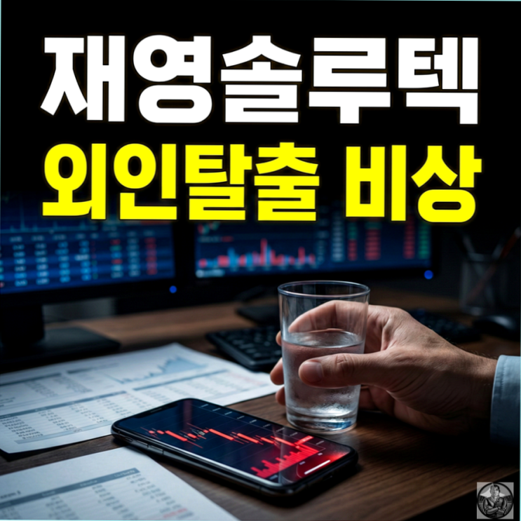  재영솔루텍 주가 급락, 개미만 사는 위험한 신호 (2025 연말 전망)