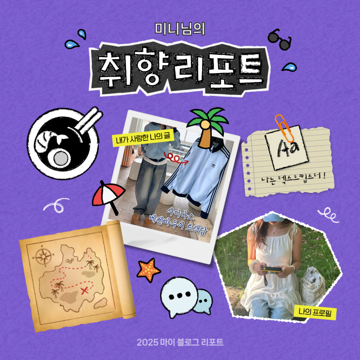  [2025 마이 블로그 리포트] 데이터로 채워보는 내 블로그 취향 리포트