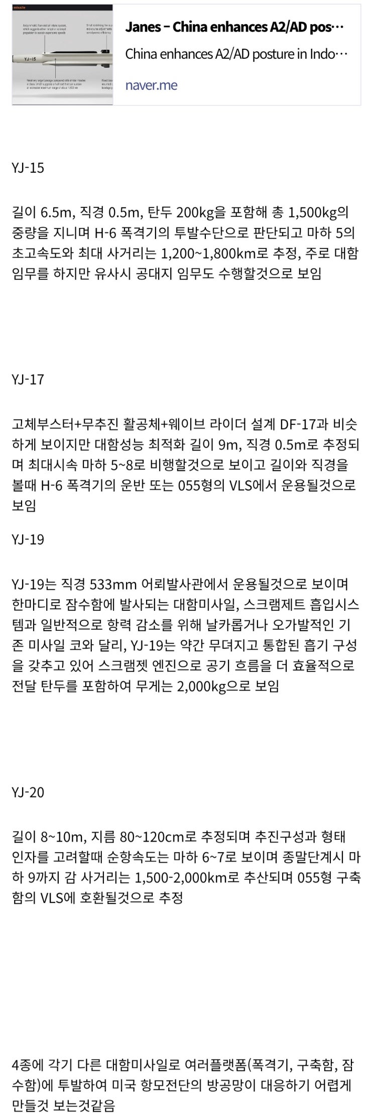  제인스의 중국 신형 대함미사일 분석