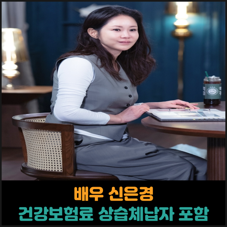  배우 신은경 건강보험료 상습체납자 명단 포함