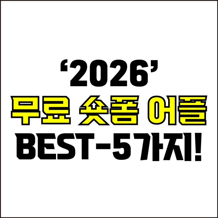  jw포트폴리오 / 박자이너 / 2026 무료 숏폼 영상 편집 어플 BEST-5가지! / 꼭 알아야 하는 무료 숏폼 영상 편집 어플 5가지.