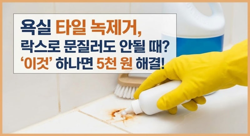 욕실 타일 녹제거, 락스로 문질러도 안될 때? '이것' 하나면 5천 원 해결!