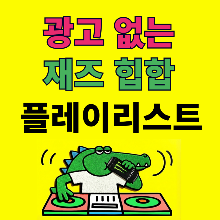  재즈힙합 노동요 플레이리스트 추천 | Daylody