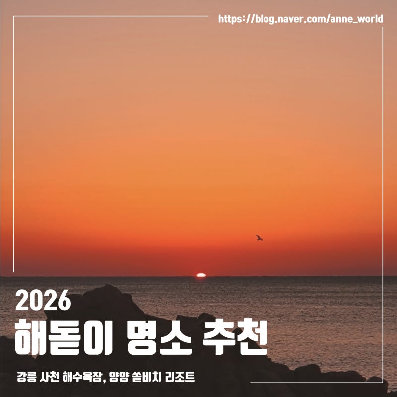 새해 해돋이 명소 추천, 양양 쏠비치, 강릉 사천해수욕장