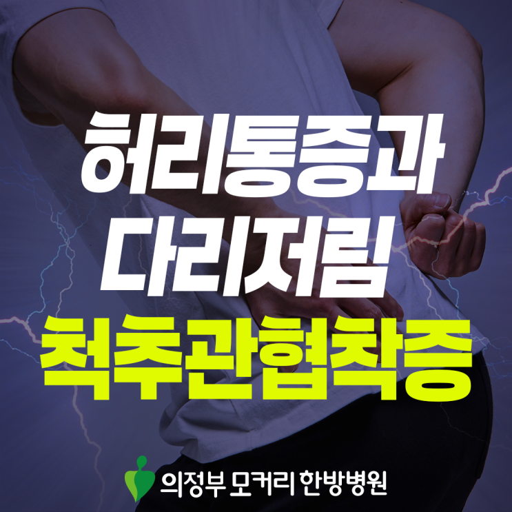  의정부 허리협착증치료, 걷다 쉬게 되는 증상이 반복될 때
