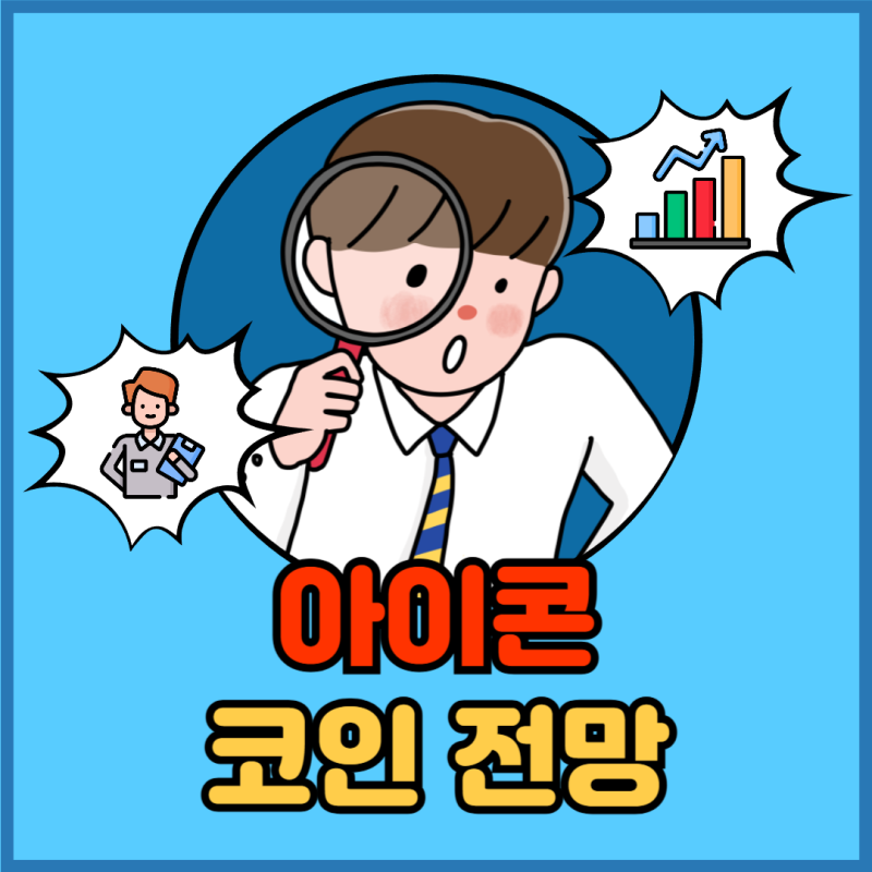 2025년 12월 아이콘 코인 전망 정리