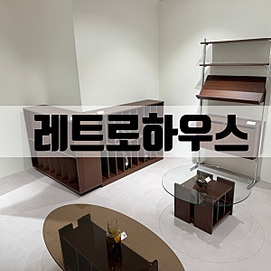 가격 착한 미드센츄리 가구 쇼룸 추천｜일산 주엽역 레트로하우스 신혼가구 후기