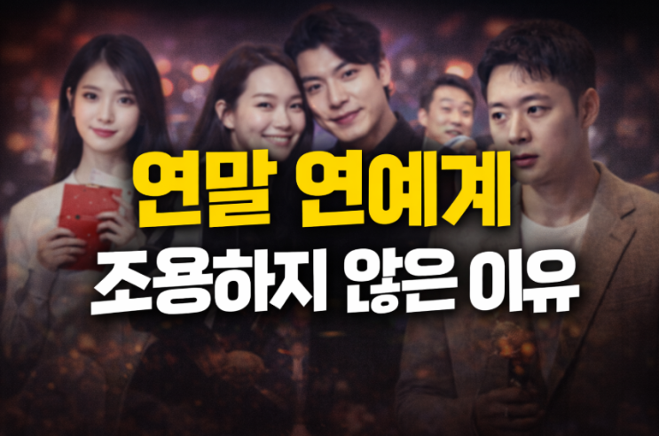  연말 연예계 조용하지 않은 이유｜훈훈함과 논란이 동시에 터진 하루