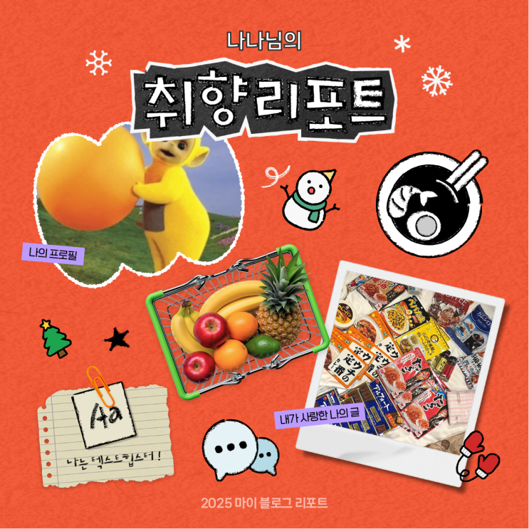  [2025 마이 블로그 리포트] 데이터로 채워보는 내 블로그 취향 리포트