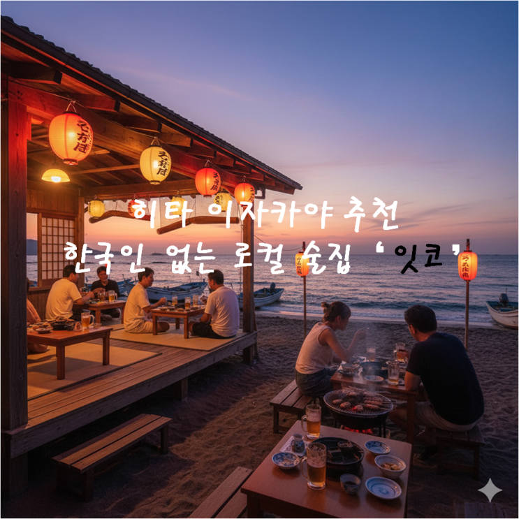  후쿠오카 히타 이자카야 추천, 꼬치구이 전문 로컬 맛집 '잇코(一幸)' 솔직후기