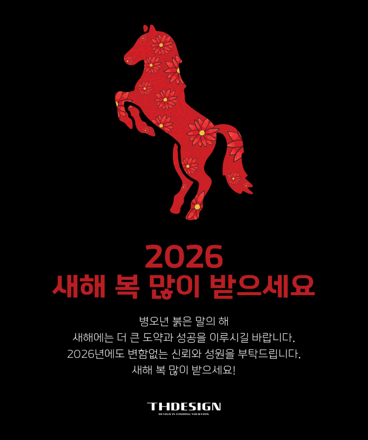  붉은 말의 열정으로, 티에이치디자인과 함께 도약하는 한 해 되세요!