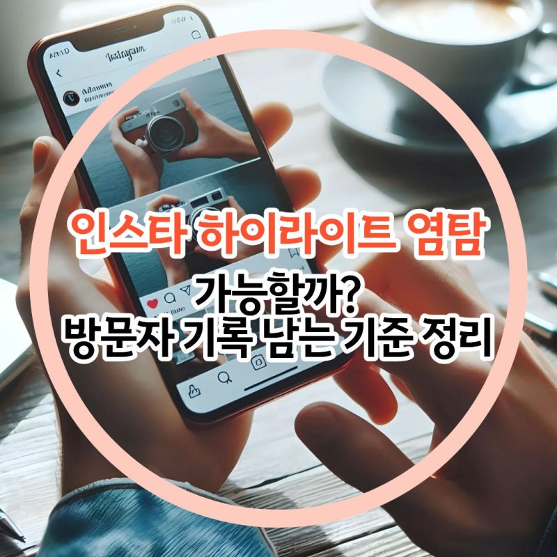 인스타 하이라이트 염탐 가능할까? 방문자 기록 남는 기준 정리
