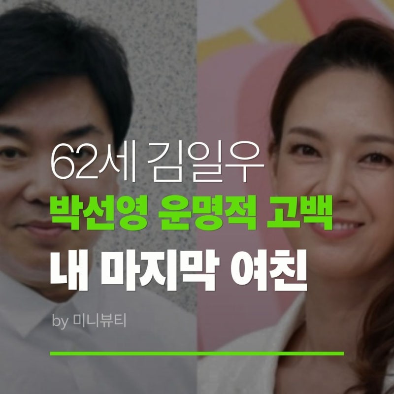 62세 김일우 박선영 운명적 고백? 내 마지막 여친이길