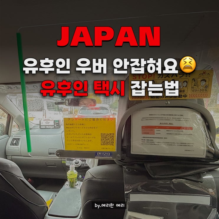  우버없는 유후인 택시 타는법 총정리 여행 전 준비 & 유후인 도착 후 택시 잡는법