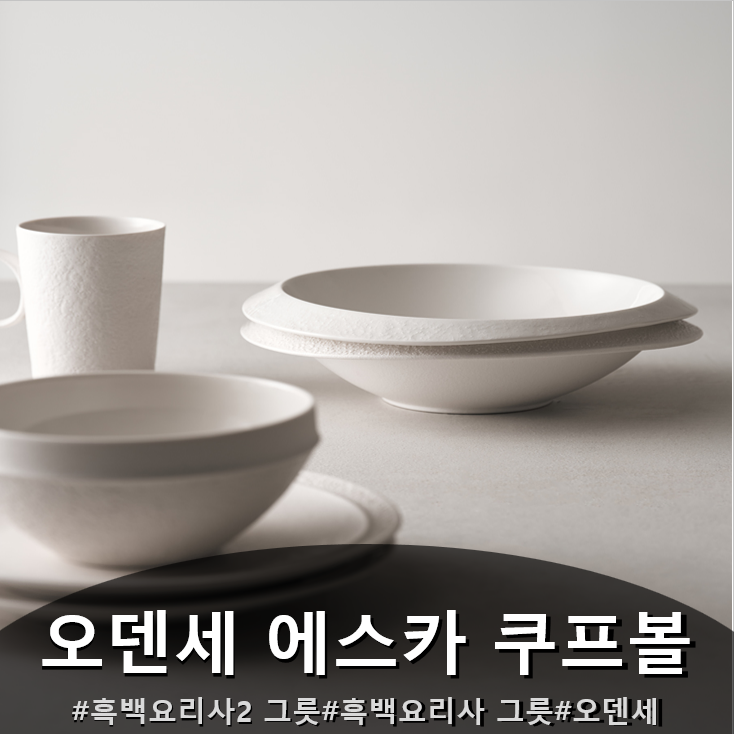 오덴세 에스카 쿠프볼 ㅣ 흑백요리사 그릇 흑백요리사2 7화 그릇