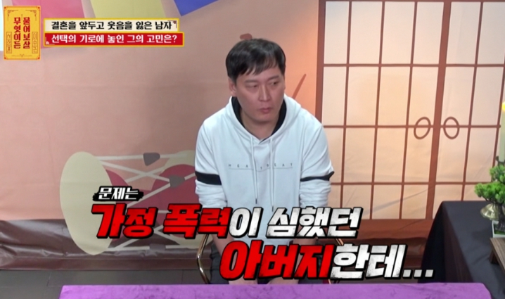   무엇이든 물어보살, 20년 가정폭력 아빠를 결혼식에 초대해야 할까요?